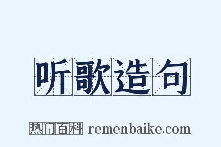 听歌造句是什么意思的图片